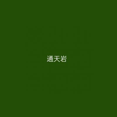 通天岩