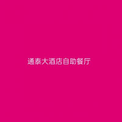 通泰大酒店自助餐厅