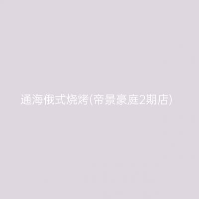 通海俄式烧烤(帝景豪庭2期店)