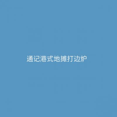 通记港式地摊打边炉