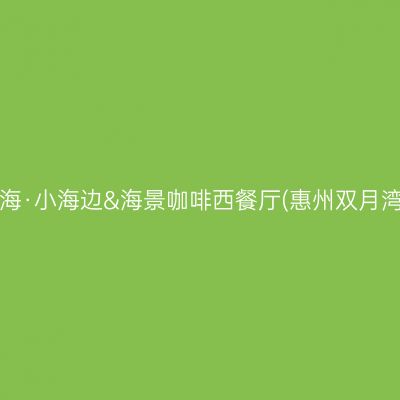 逸山海·小海边&海景咖啡西餐厅(惠州双月湾店)