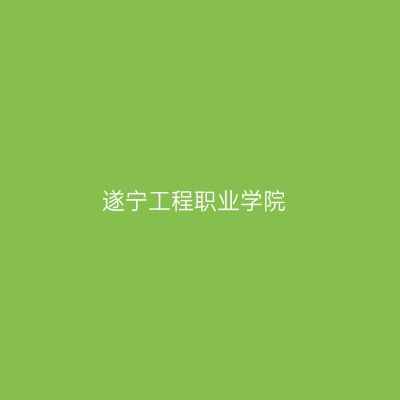 遂宁工程职业学院