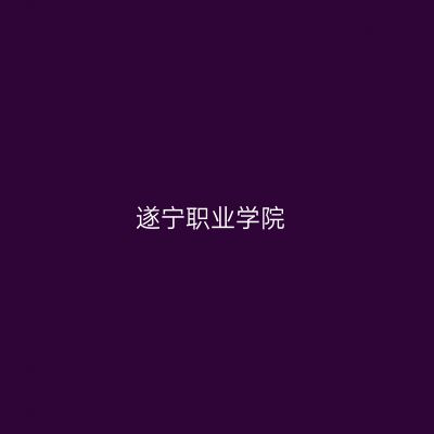 遂宁职业学院