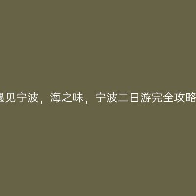 遇见宁波，海之味，宁波二日游完全攻略