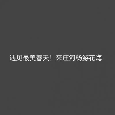 遇见最美春天！来庄河畅游花海
