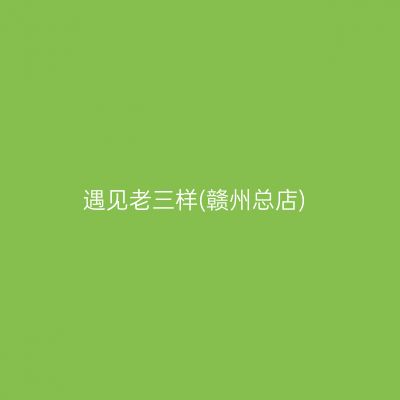 遇见老三样(赣州总店)