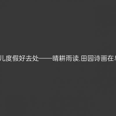 遛娃儿度假好去处——晴耕雨读.田园诗画在乌村