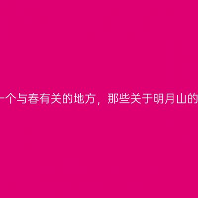 邂逅一个与春有关的地方，那些关于明月山的故事