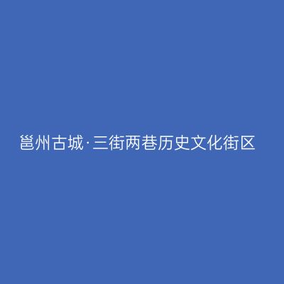 邕州古城·三街两巷历史文化街区