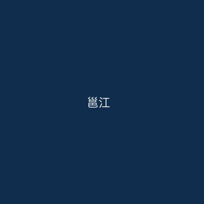 邕江