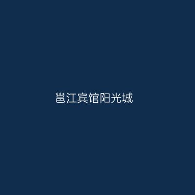 邕江宾馆阳光城