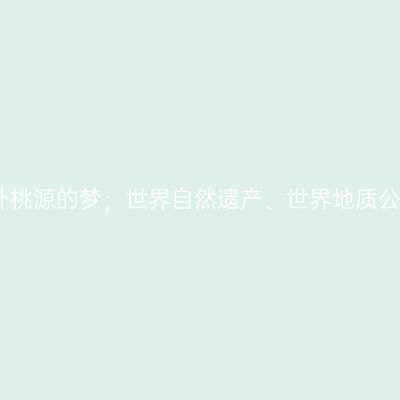 那一年，独游鹰潭、带你坠入一场世外桃源的梦；世界自然遗产、世界地质公园、中国道教发祥地龙虎山【第六站