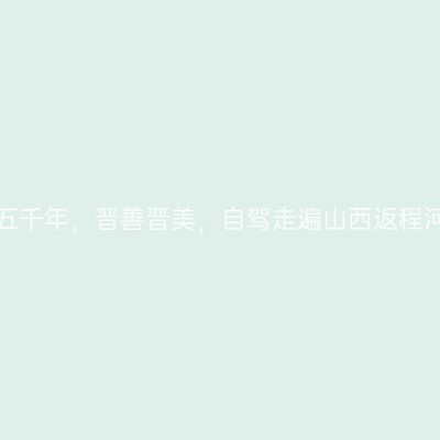 那一年，给我一个月的时间，看山西五千年，晋善晋美，自驾走遍山西返程河南登封市、中岳嵩山【第二十一站】