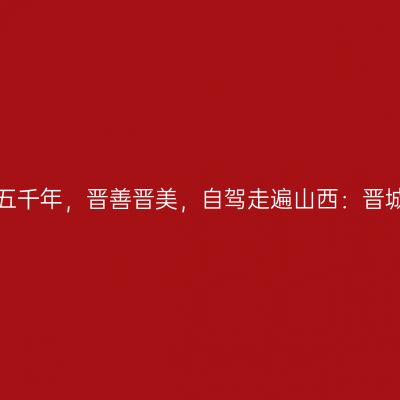 那一年，给我一个月的时间，看山西五千年，晋善晋美，自驾走遍山西：晋城市王莽岭国家地质公园【第十九站】
