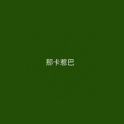 那卡惹巴