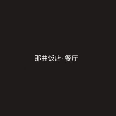那曲饭店·餐厅