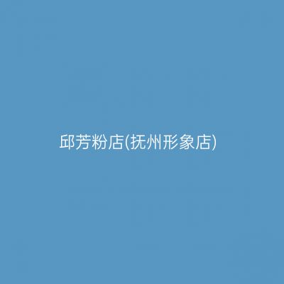邱芳粉店(抚州形象店)
