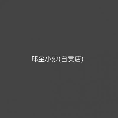 邱金小炒(自贡店)