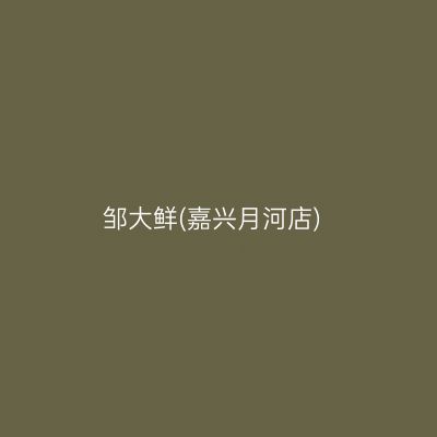 邹大鲜(嘉兴月河店)