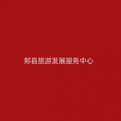 郏县旅游发展服务中心