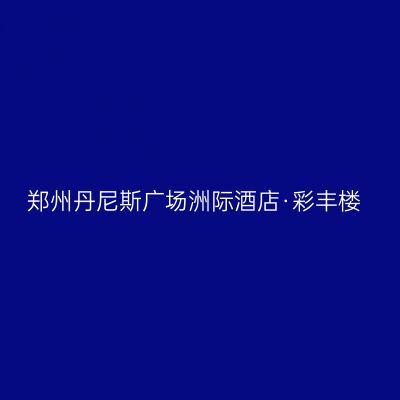 郑州丹尼斯广场洲际酒店·彩丰楼