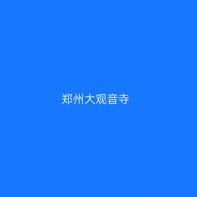 郑州大观音寺