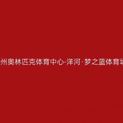 郑州奥林匹克体育中心-洋河·梦之蓝体育场