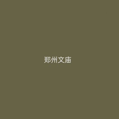郑州文庙