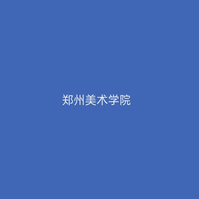 郑州美术学院