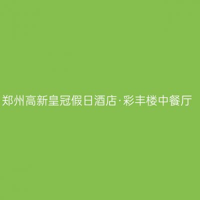 郑州高新皇冠假日酒店·彩丰楼中餐厅
