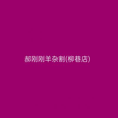 郝刚刚羊杂割(柳巷店)