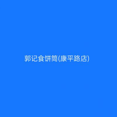 郭记食饼筒(康平路店)