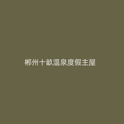 郴州十畝温泉度假主屋