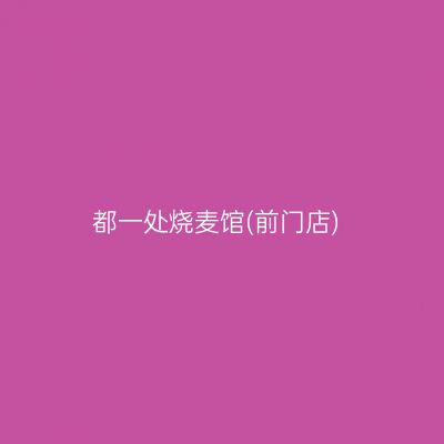 都一处烧麦馆(前门店)