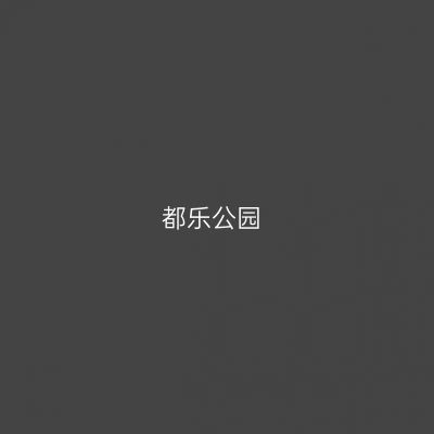 都乐公园