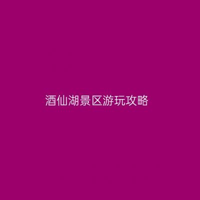 酒仙湖景区游玩攻略
