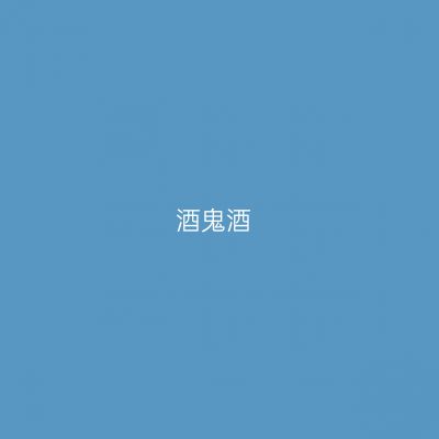 酒鬼酒