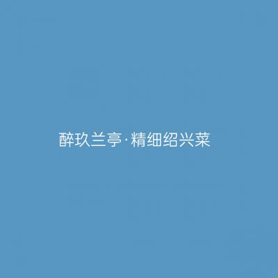 醉玖兰亭·精细绍兴菜