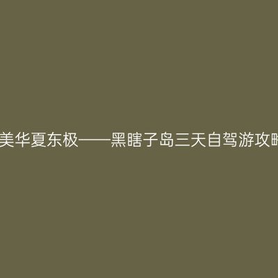 醉美华夏东极——黑瞎子岛三天自驾游攻略