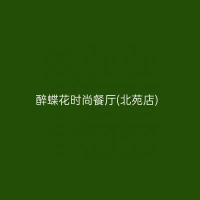 醉蝶花时尚餐厅(北苑店)
