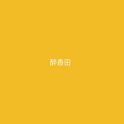 醉香田