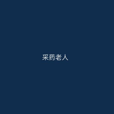 采药老人