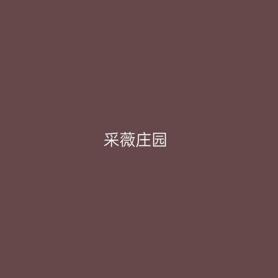 采薇庄园