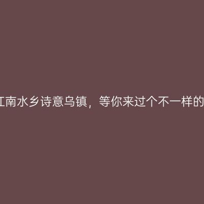 重启后的江南水乡诗意乌镇，等你来过个不一样的惬意假期