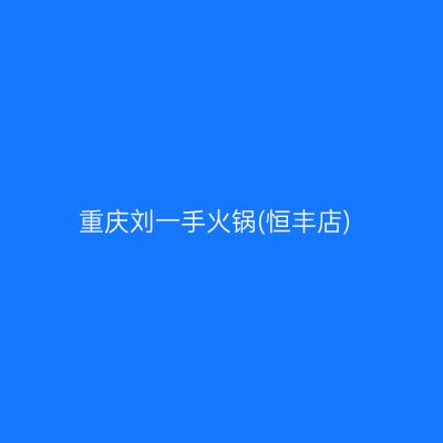 重庆刘一手火锅(恒丰店)