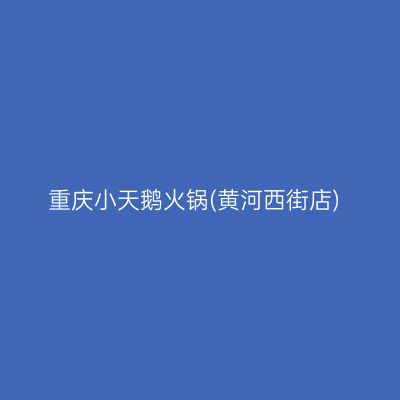 重庆小天鹅火锅(黄河西街店)