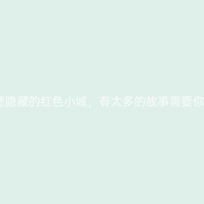 重庆隔壁隐藏的红色小城，有太多的故事需要你去发现