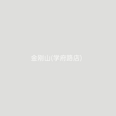 金刚山(学府路店)