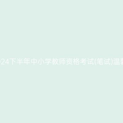 金华2024下半年中小学教师资格考试(笔试)温馨提醒