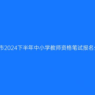 金华市2024下半年中小学教师资格笔试报名公告